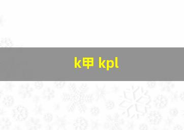 k甲 kpl